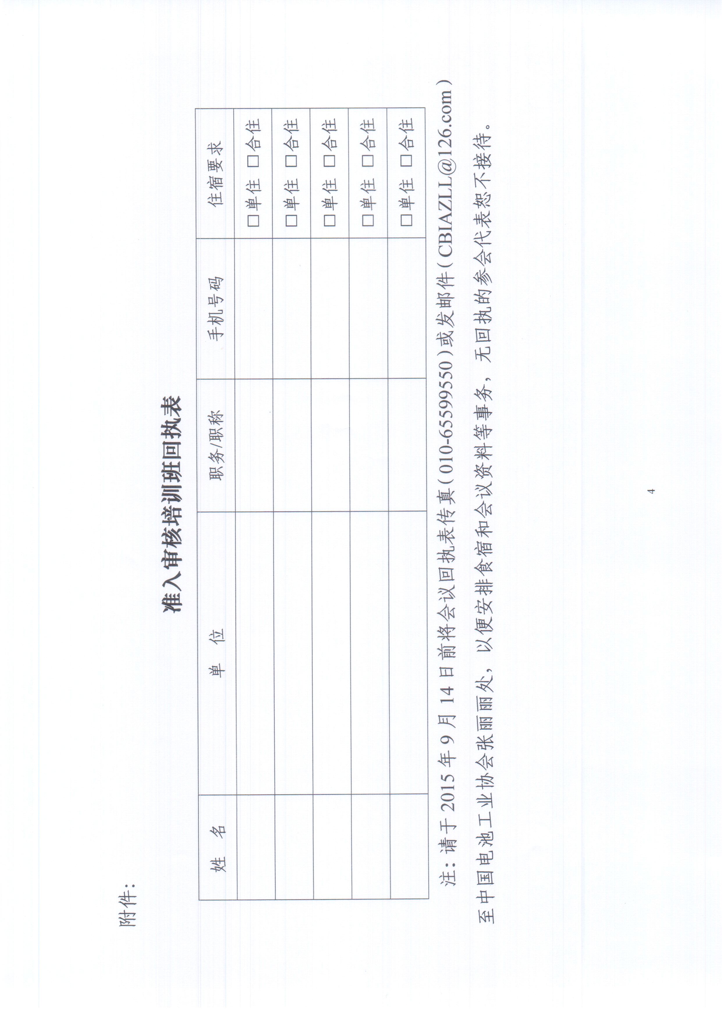 关于举办2015年第二期铅蓄电池行业准入审核培训班的通知_页面_4.jpg