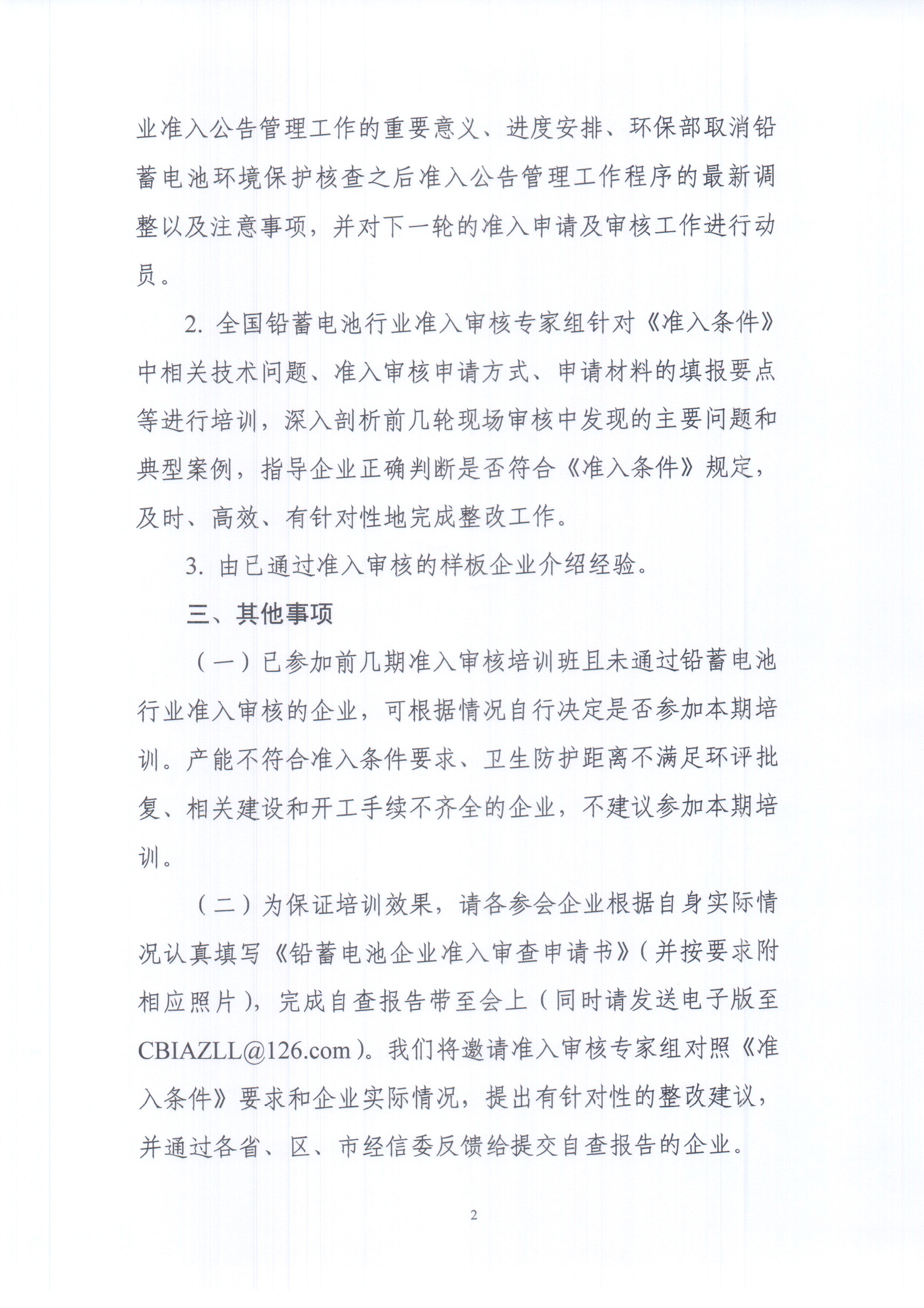 关于举办2015年第二期铅蓄电池行业准入审核培训班的通知_页面_2.jpg