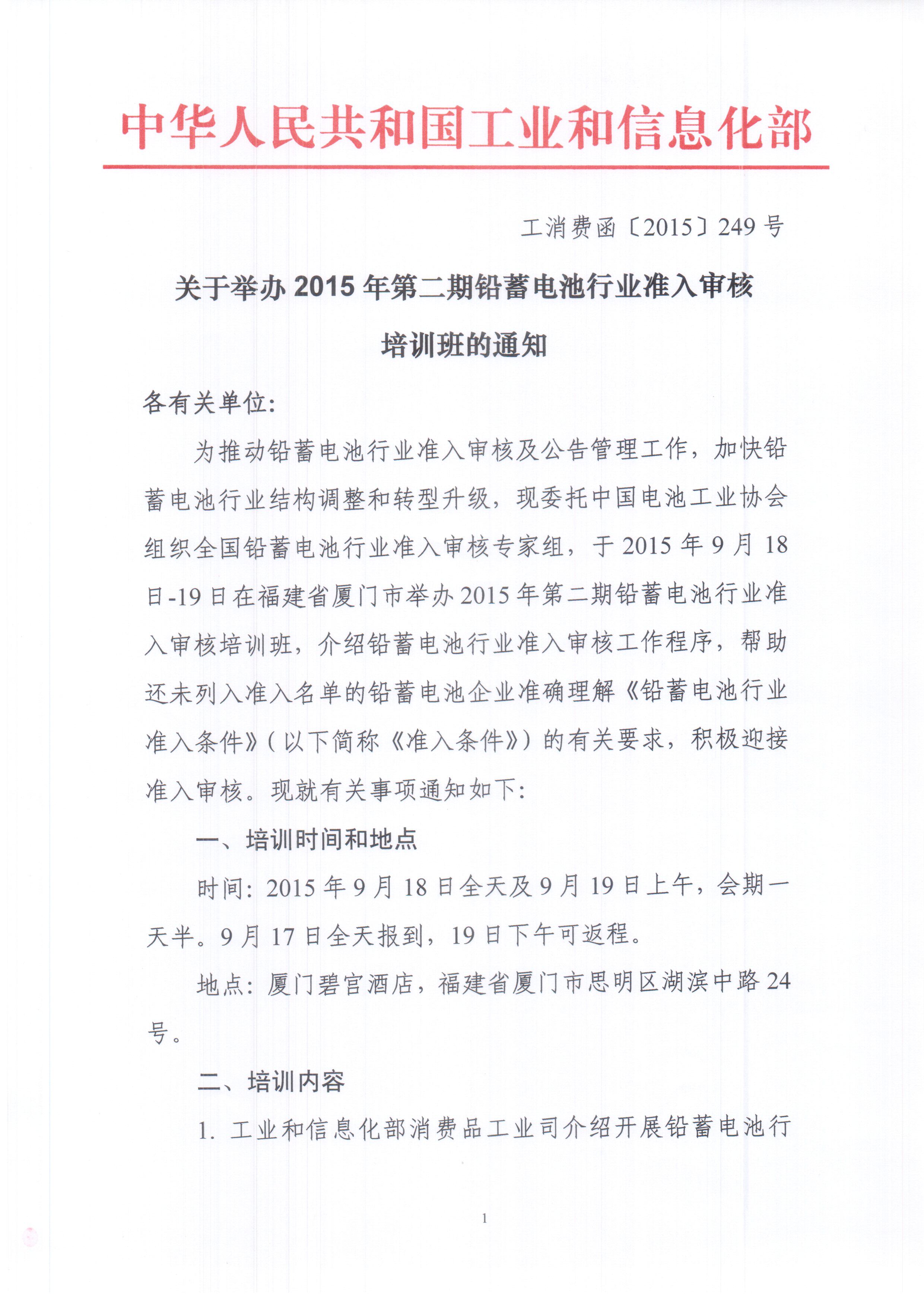 关于举办2015年第二期铅蓄电池行业准入审核培训班的通知_页面_1.jpg